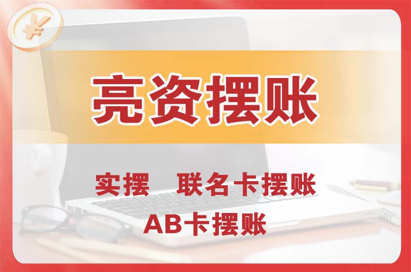 杨浦个人亮资摆账