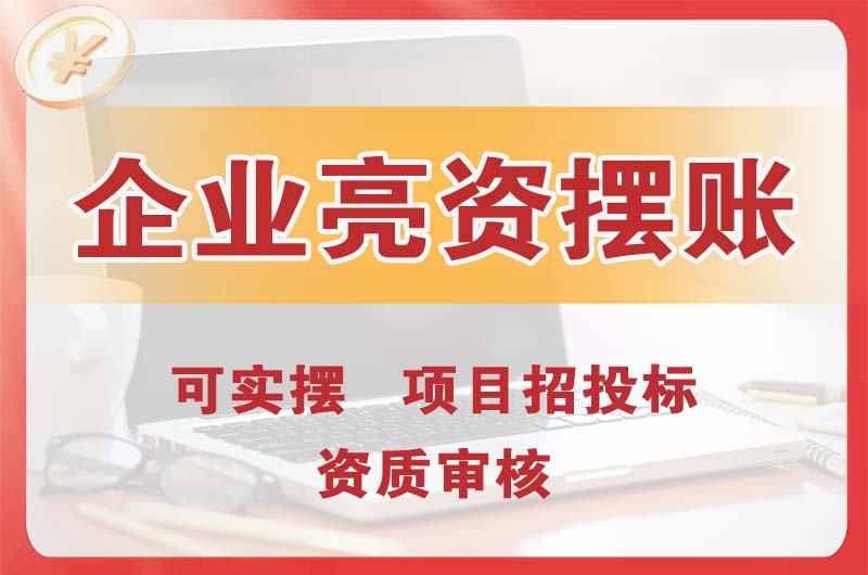 杨浦企业亮资摆账