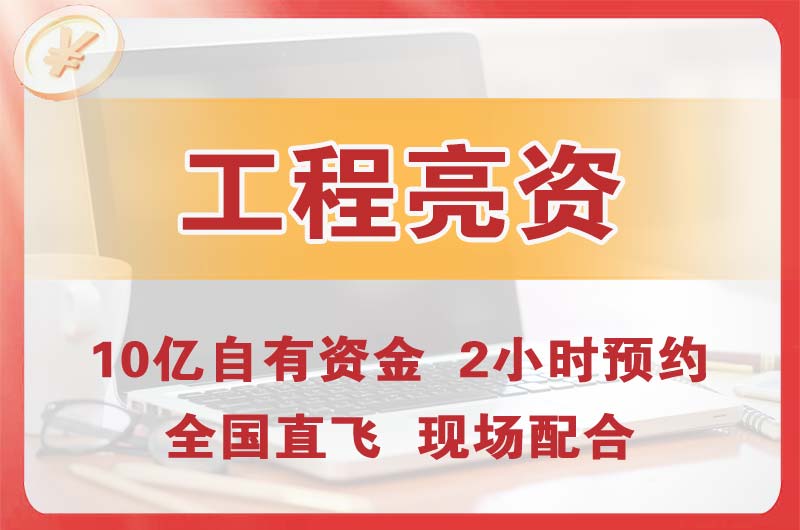 杨浦工程亮资摆账