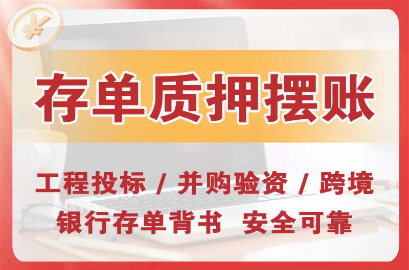 杨浦大额存单质押摆账