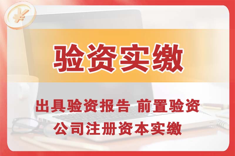 杨浦企业增资验资