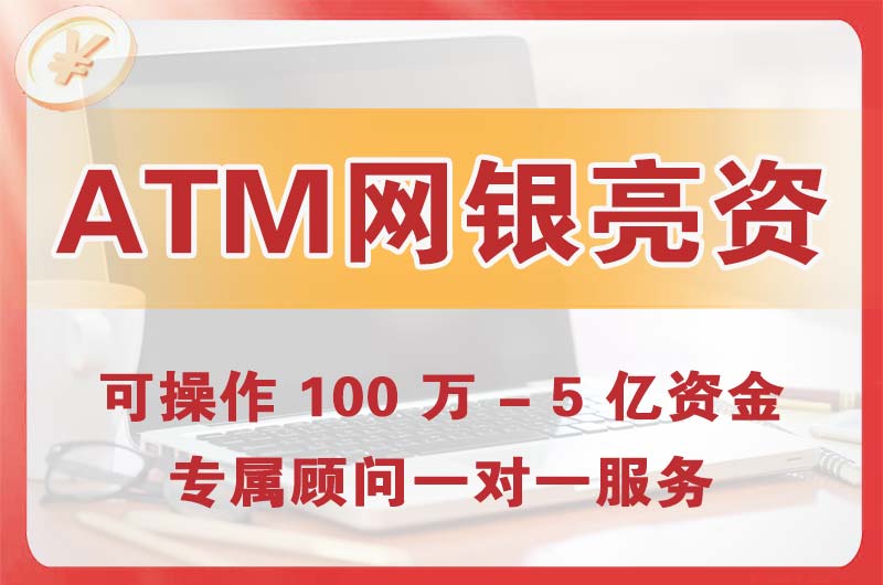 杨浦ATM机、网银亮资显账