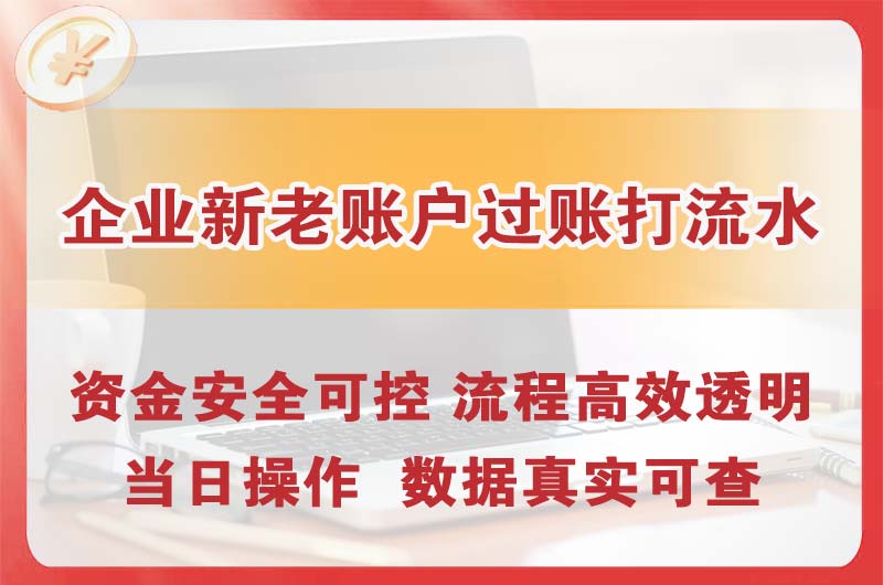 杨浦企业新老账户过账打流水